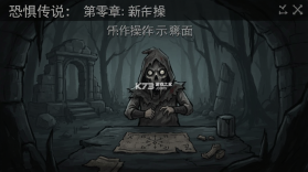 恐惧传说第零章 v1.0 下载官方版 截图
