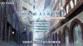 白色相簿2特典整合版 v1.1.0 switch移植版中文版下载 截图