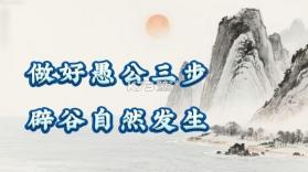愚公三步 v4.0.0 安卓app下载 截图