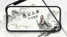 愚公三步 v4.0.0 安卓app下载 截图