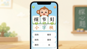 探小猴识字 v1.4.0 下载app安装正版 截图