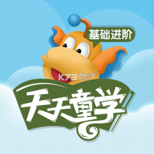 天天童学HD v1.8.4 下载官方版 截图