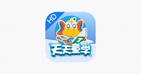 天天童学HD v1.8.4 下载官方版 截图