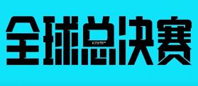 赛轮办公 v3.3 下载官方版 截图
