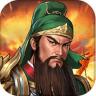 同人圣三国蜀汉传 v4.0.0 破解版无限元宝下载