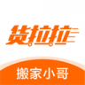 货拉拉搬家小哥 v2.2.42 下载官方版