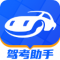 驾考助手官方app下载安装