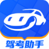 驾考助手 v1.6.2 官方app下载安装