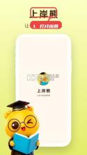 上岸熊 v3.5.0 官方app下载安装 截图