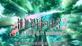 新世界树迷宫2 3ds v1.1.0 汉化版cia下载 截图
