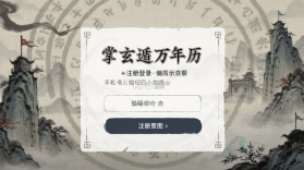 掌玄遁万年历 v1.8.7 安卓app下载 截图