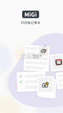 Migi笔记 v1.19.9 app下载免费 截图