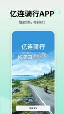 亿连骑行 v5.3.0 安卓app下载 截图