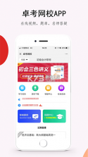 卓考网校 v2.1.0 安卓app下载 截图