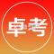 卓考网校安卓app下载