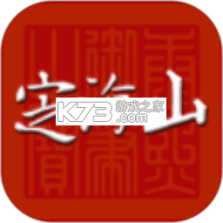定海山 v1.5.1 app下载 截图