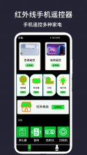 红外线手机遥控器 v3.1 下载官方版 截图