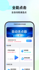 自动击连点器 v1.0.2 安卓app下载 截图