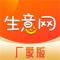 生意网供应商版安卓app下载