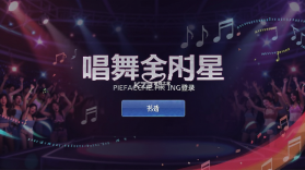 唱舞全明星 v5.0.0.7 官方app下载安装 截图