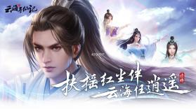 云海寻仙记 v1.0.5 安卓app下载 截图