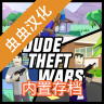 沙雕模拟器 v0.9.0.9f6 内置作弊菜单最新版(dude theft wars)