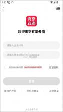 有享云商 v2.0.6 app下载免费 截图