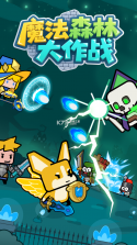 魔法森林大作战 v3.0.0 游戏 截图