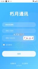 朽月通讯 v1.5.4 app下载免费 截图