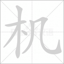 机将师傅 v1.7.7 安卓app下载 截图