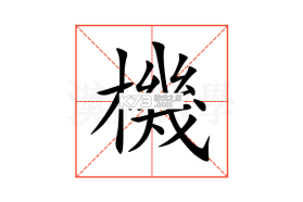 机将师傅 v1.7.7 安卓app下载 截图