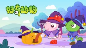 好奇动物 v1.1.6 app下载免费 截图
