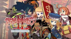 世界树迷宫2 HD v1.0.3 switch中文版下载 截图