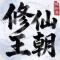 修仙王朝模拟器下载免费安装
