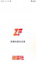 追番社 v1.2.4 短剧app下载安装最新版 截图