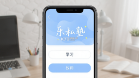 乐私塾 v4.5.2 app下载免费 截图