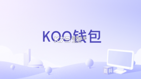 KOO钱包 v5.4.0.26081301 安卓app下载 截图