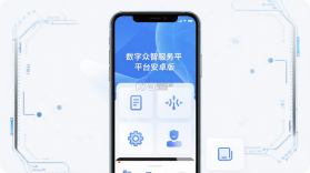 数字众智服务平台 v6.8.27 官方app下载安装 截图
