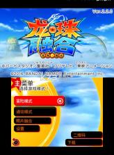 龙珠融合计划 v2.2.0 3ds汉化版下载 截图