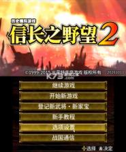 信长之野望2烈风传 v32 3ds汉化版下载 截图