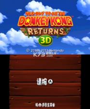 大金刚国度回归3D 3ds汉化版 v1.0.0 下载 截图