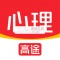 高途心理app下载免费