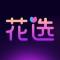 花选app下载免费
