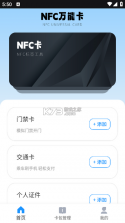 手机门禁卡NFC v26.09.28 安卓app下载 截图