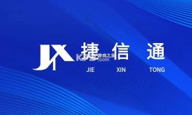 捷信通 v1.0.9 下载官方版 截图