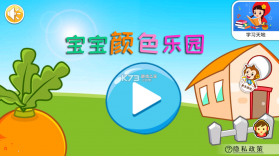 宝宝颜色乐园 v6.1.3 安卓app下载 截图