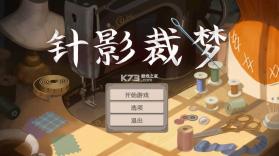 针影裁梦 v1.1 手机版官方下载 截图