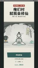 俺们村就我会修仙 v1.2.0 游戏下载 截图
