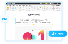 迅捷PDF编辑器 v2.1.1.0 安卓app下载 截图