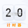 学习作业计时器 v4.6.8.468 app下载免费